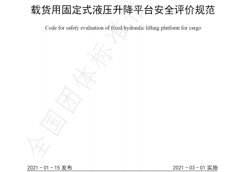 威麟勤力參與制訂佛山市南海區升降平臺行業標準